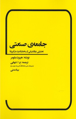  جامعه‌ی صنعتی: هربرت بلومر بنیان‌گزار دستگاه نظری‌ کنش متقابل‌گرایی نمادی